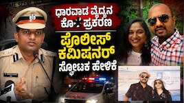 Dharwad Doctor Case: ಮನೆಗೊಂದೇ ಬಾಗಿಲು, ವೈದ್ಯರಿಬ್ಬರಿಗೂ 2ನೇ ಮದುವೆ; ಧಾರವಾಡ ಪೊಲೀಸ್‌ ಕಮಿಷನರ್‌ ಸ್ಫೋಟಕ ಹೇಳಿಕೆ