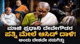 ಮಾಜಿ ಪ್ರಧಾನಿ ದೇವೇಗೌಡರ ಪತ್ನಿ ಮೇಲೆ ಆಸಿ*ಡ್‌ ದಾ*ಳಿ! ಸ್ಕೆಚ್ ಹಾಕಿದ್ದು ರೇವಣ್ಣನಿಗೆ.. ಅಂದು ಇಡೀ ದೇಶವೇ ನಡುಗಿತ್ತು