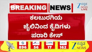 ಜೈಲಿನಿಂದ ಕೈದಿಗಳು ಪರಾರಿ ಪ್ರಕರಣ : 4 ದಿನವಾದ್ರೂ ಪತ್ತೆಯಾಗದ 2 ಕೈದಿಗಳು