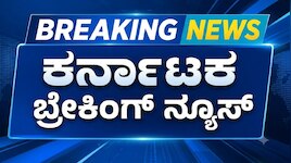 Kannada Breaking News LIVE: ಸಂಪುಟ ವಿಸ್ತರಣೆಯಿಂದ FIFAವರೆಗೆ; ಇಂದಿನ ಎಲ್ಲಾ ಬ್ರೇಕಿಂಗ್‌ ಅಪ್‌ಡೇಟ್ಸ್‌ ಒಂದೇ ಕ್ಲಿಕ್‌ನಲ್ಲಿ!