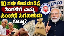 EPS Pension: 10 ವರ್ಷ ಕೆಲಸ ಮಾಡಿದ್ರೆ ತಿಂಗಳಿಗೆ ಎಷ್ಟು ಪಿಂಚಣಿ ಸಿಗಬಹುದು ಗೊತ್ತಾ? ಇಲ್ಲಿದೆ ಲೆಕ್ಕಾಚಾರ