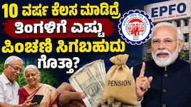 EPS Pension: 10 ವರ್ಷ ಕೆಲಸ ಮಾಡಿದ್ರೆ ತಿಂಗಳಿಗೆ ಎಷ್ಟು ಪಿಂಚಣಿ ಸಿಗಬಹುದು ಗೊತ್ತಾ? ಇಲ್ಲಿದೆ ಲೆಕ್ಕಾಚಾರ