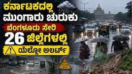 ಕರ್ನಾಟಕದಲ್ಲಿ ಮಳೆ ಚುರುಕು: ಕರಾವಳಿ, ಮಲೆನಾಡು ಭಾಗಗಳಿಗೆ ಆರೆಂಜ್‌ ಅಲರ್ಟ್‌, ಬೆಂಗಳೂರು ಸೇರಿ 26 ಜಿಲ್ಲೆಗಳಲ್ಲಿ ಯೆಲ್ಲೋ ಅಲರ್ಟ್ 
