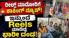 ರೀಲ್ಸ್‌ ಮಾಡೋರಿಗೆ ಶಾಕಿಂಗ್‌ ನ್ಯೂಸ್‌!.. ಇನ್ಮುಂದೆ Reels ಮಾಡಿದ್ರೆ ಭಾರೀ ದಂಡ ಮಹತ್ವದ ಸೂಚನೆ