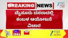 ಮೈಸೂರು ದಸರಾದಲ್ಲಿ ಕಂಬಳ ಆಯೋಜನೆ ವಿರುದ್ಧ ಪ್ರತಿಭಟನೆ