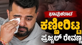 ಪ್ರೀತಿಯ ಅಜ್ಜಿಯನ್ನ ನೆನೆದು ಜೈಲಿನಲ್ಲೇ ಕಣ್ಣೀರಿಟ್ಟ ಪ್ರಜ್ವಲ್‌ ರೇವಣ್ಣ