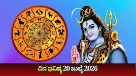 ದಿನ ಭವಿಷ್ಯ 20-07-2026: ಸೋಮವಾರದಂದು ಶಿವ ಯೋಗ.. ಈ ರಾಶಿಯವರಿಗೆ ಜಾಕ್‌ಪಾಟ್