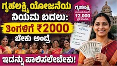 ಗೃಹಲಕ್ಷ್ಮಿ ಯೋಜನೆಯ ನಿಯಮ ಬದಲು: ತಿಂಗಳಿಗೆ 2000 ರೂ. ಬೇಕು ಅಂದ್ರೆ ಇದನ್ನು ಪಾಲಿಸಲೇಬೇಕು!