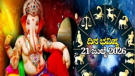 ದಿನ ಭವಿಷ್ಯ 21-07-2026: ಮಂಗಳವಾರ ಸಿದ್ಧ ಯೋಗ, ಈ ರಾಶಿಯವರಿಗೆ ಗಣಪತಿ ಅನುಗ್ರಹ