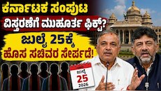 ಕರ್ನಾಟಕ ಸಂಪುಟ ವಿಸ್ತರಣೆಗೆ ಮುಹೂರ್ತ ಫಿಕ್ಸ್? ಜುಲೈ 25ಕ್ಕೆ ಹೊಸ ಸಚಿವರ ಸೇರ್ಪಡೆ ಎಂದ ಸಚಿವ ರಾಮಲಿಂಗಾರೆಡ್ಡಿ
