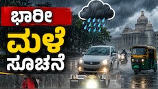 ಬೆಂಗಳೂರು ಸೇರಿದಂತೆ ಈ ಜಿಲ್ಲೆಗಳಲ್ಲಿ ಭಾರೀ ಮಳೆಯ ಸೂಚನೆ!