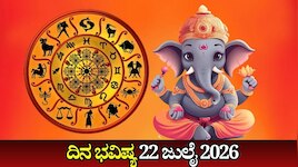 ದಿನ ಭವಿಷ್ಯ 22-07-2026: ಬುಧವಾರದಂದು ಸಾಧ್ಯ ನಕ್ಷತ್ರ.. ಈ ರಾಶಿಯವರಿಗೆ ಇಷ್ಟಾರ್ಥ ಸಿದ್ಧಿ