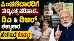 DA DR Hike: ಪಿಂಚಣಿದಾರರಿಗೆ ತುಟ್ಟಿಭತ್ಯೆ ಪರಿಹಾರ.. ಡಿಎ & ಡಿಆರ್‌ ಲೆಕ್ಕಾಚಾರ ಹೇಗಿರುತ್ತೆ ಗೊತ್ತಾ?