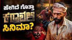 Karavali Cinema Review: ಹೇಗಿದೆ ಗೊತ್ತಾ ಕರಾವಳಿ ಸಿನಿಮಾ? ಇಲ್ಲಿದೆ ನೋಡಿ ವಿಮರ್ಶೆ