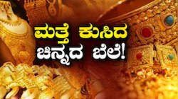 ಆಭರಣ ಪ್ರಿಯರಿಗೆ ಗುಡ್‌ನ್ಯೂಸ್‌!.. ನಾಲ್ಕು ದಿನದಿಂದ ಗಗನಕ್ಕೇರಿದ್ದ ಚಿನ್ನದ ಬೆಲೆಯಲ್ಲಿ ಭಾರೀ ಇಳಿಕೆ
