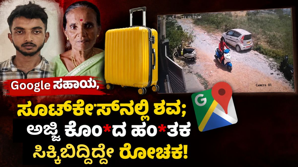 ರಾಮೋಹಳ್ಳಿ ಕೆರೆ ಪ್ರಕರಣ: ಗೂಗಲ್ ಸರ್ಚ್ ಮಾಡಿ ಕೊಲೆ ಯೋಜನೆ