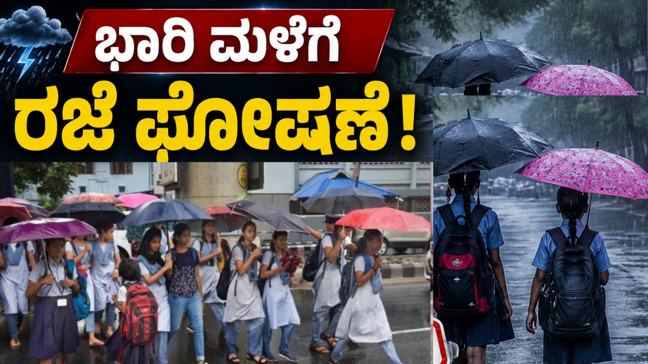 ಉಡುಪಿ ಜಿಲ್ಲೆಯ ಶಾಲೆಗಳಿಗೆ ಮಳೆ ರಜೆ ಘೋಷಣೆ