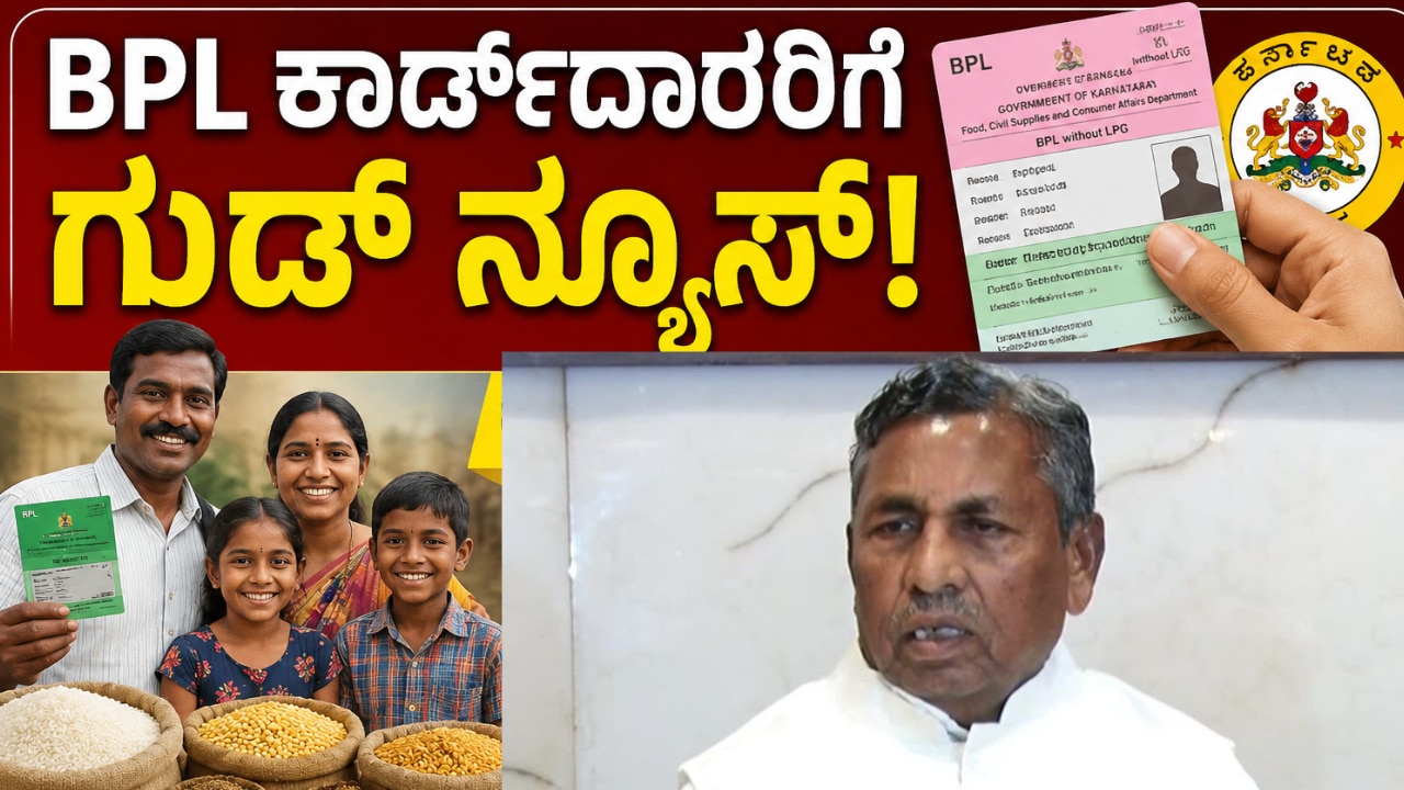 ಬಿಪಿಎಲ್ ಕಾರ್ಡ್ದಾರರಿಗೆ ಆಹಾರ ಸಚಿವರಿಂದ ಶುಭಸುದ್ದಿ