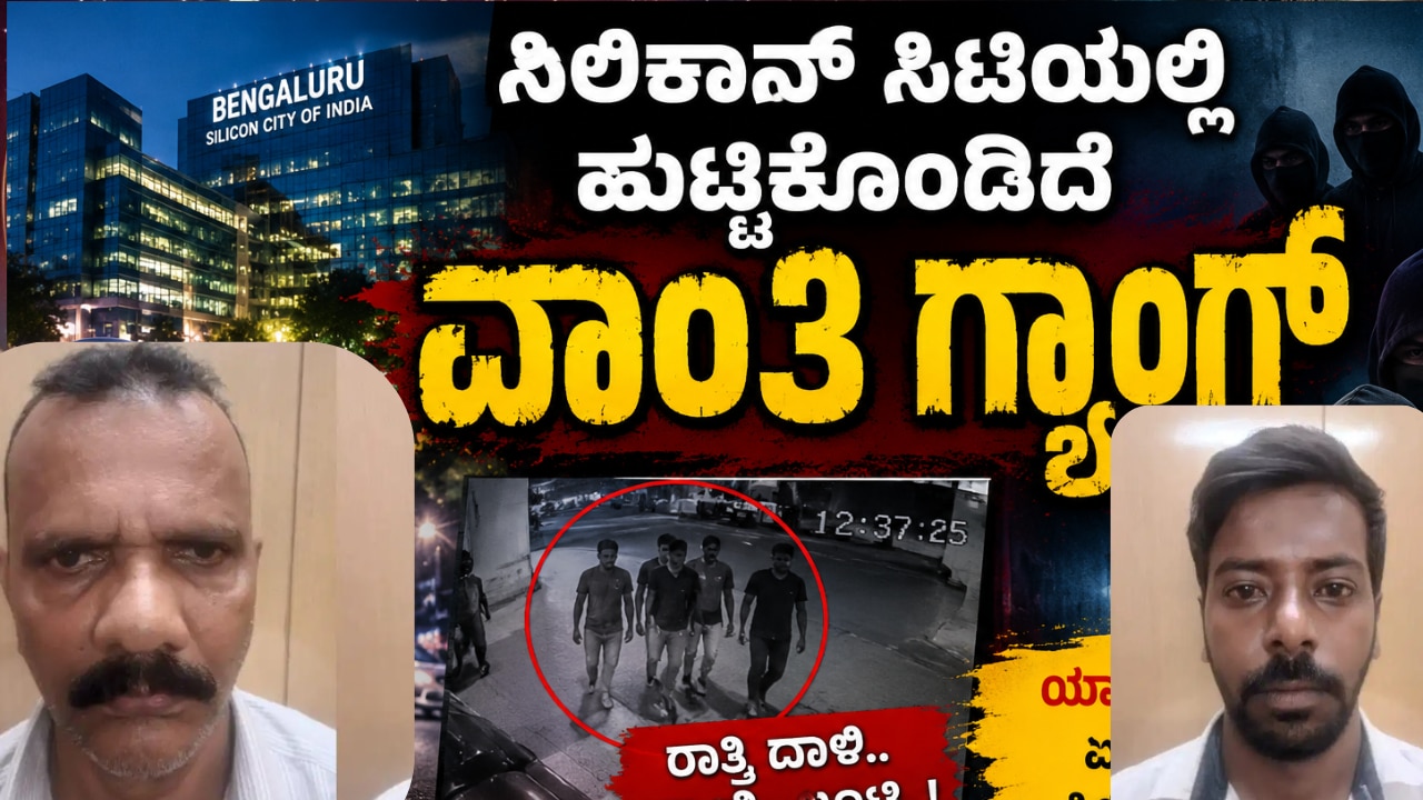 ಬೆಂಗಳೂರಿನಲ್ಲಿ ವಾಂತಿ ಗ್ಯಾಂಗ್ ಬಂಧನ