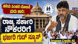 ಹಳೆಯ ಪಿಂಚಣಿ ಯೋಜನೆ ಮರು ಜಾರಿ: ರಾಜ್ಯ ಸರ್ಕಾರಿ ನೌಕರರಿಗೆ ಇದು ಭರ್ಜರಿ ಗುಡ್‌ ನ್ಯೂಸ್