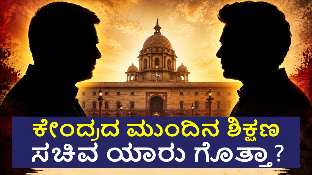 ಮುಂದಿನ ಕೇಂದ್ರ ಶಿಕ್ಷಣ ಸಚಿವ ಯಾರು?