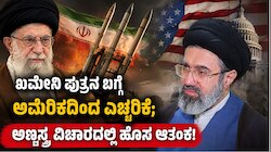 Nuclear Weapons: ಖಮೇನಿ ಪುತ್ರನ ಬಗ್ಗೆ ಅಮೆರಿಕದಿಂದ ಎಚ್ಚರಿಕೆ; ಅಣ್ವಸ್ತ್ರ ವಿಚಾರದಲ್ಲಿ ಹೊಸ ಆತಂಕ!