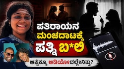 Bengaluru Crime News: ಆಕೆ ಜೊತೆ ಲಾಡ್ಜ್‌ನಲ್ಲೂ ಇದ್ದೆ.. ಮನೆಯಲ್ಲೂ ಮಲಗಿದ್ದೆ..! ಪತಿರಾಯನ ಮಂಚದಾಟಕ್ಕೆ ಬೇಸತ್ತು ಸಾ*ವಿಗೆ ಶರಣಾದ ಪತ್ನಿ