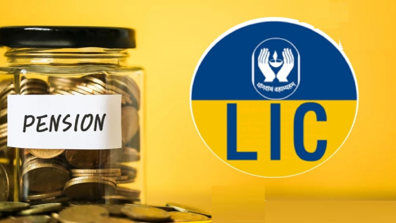 LIC ಸ್ಮಾರ್ಟ್ ಪಿಂಚಣಿ ಯೋಜನೆ: ₹20,000 ಮಾಸಿಕ ಪಿಂಚಣಿ ಸಾಧ್ಯ?