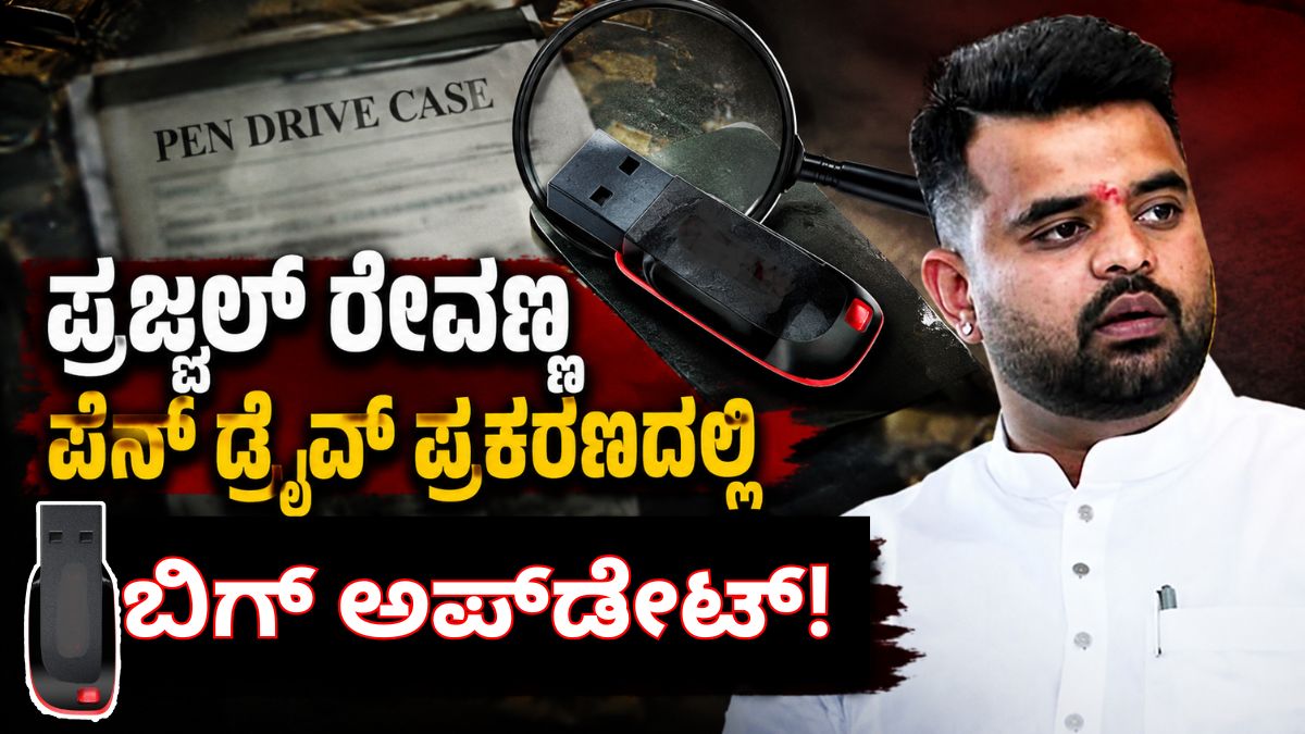 ಪ್ರಜ್ವಲ್ ರೇವಣ್ಣ ಪ್ರಕರಣ: ಪೆನ್‌ಡ್ರೈವ್ ಹಂಚಿದ 8 ಮಂದಿಗೆ ಸಮನ್ಸ್