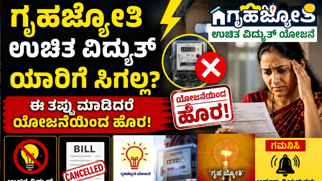 ಗೃಹಜ್ಯೋತಿ ಉಚಿತ ವಿದ್ಯುತ್ ಯಾರಿಗೆ ಸಿಗಲ್ಲ?
