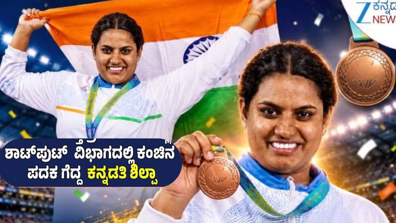 ಕನ್ನಡತಿ ಶಿಲ್ಪಾಗೆ ಕಾಮನ್ವೆಲ್ತ್ ಕಂಚು