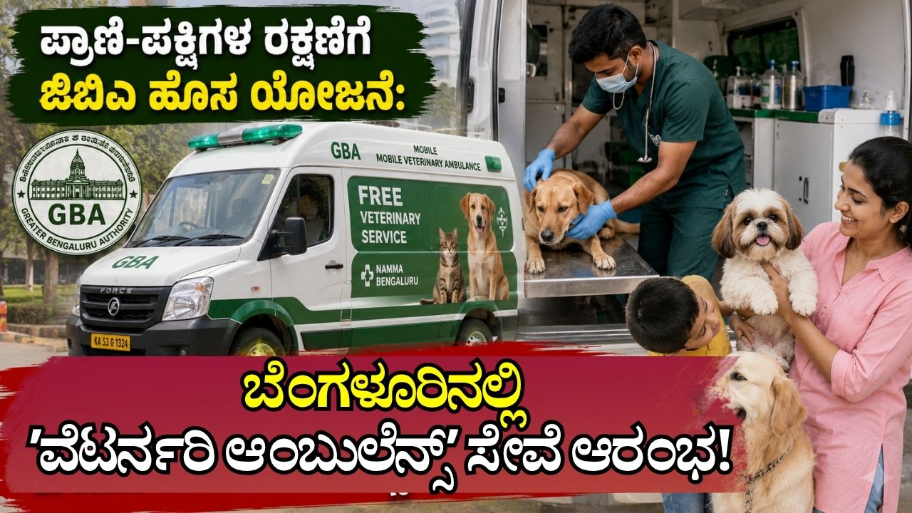 ಬೆಂಗಳೂರಿನಲ್ಲಿ ಪ್ರಾಣಿಗಳಿಗೆ ಉಚಿತ ವೆಟರ್ನರಿ ಆಂಬುಲೆನ್ಸ್ ಸೇವೆ