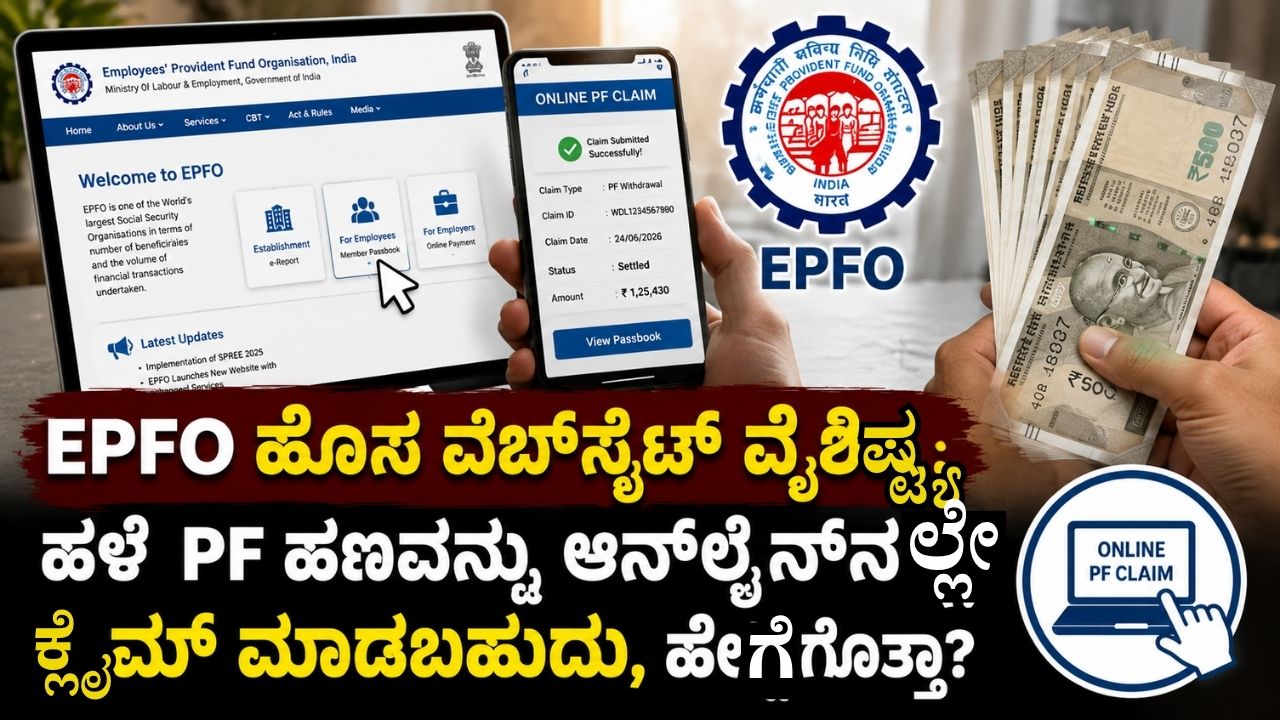 EPFO ಹೊಸ E-PRAAPTI ಪೋರ್ಟಲ್: ಹಳೆ PF ಹಣ ವಾಪಸ್ ಪಡೆಯಿರಿ