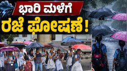 ಭಾರೀ ಈ ಜಿಲ್ಲೆಯ ಶಾಲೆ ಕಾಲೇಜುಗಳಿಗೆ ರಜೆ ಘೋಷಣೆ