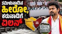 Cauvery Dispute: ತಮಿಳುನಾಡಿನ ಹೀರೋ, ಕರುನಾಡಿಗೆ ವಿಲನ್; ಕಾವೇರಿಗಾಗಿ ಜನನಾಯಕನ ಮೇಲೆ ರೈತರ ಆಕ್ರೋಶ