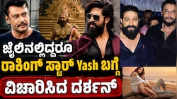 ಜೈಲಿನಲ್ಲಿದ್ದರೂ ರಾಕಿಂಗ್‌ ಸ್ಟಾರ್‌ Yash ಬಗ್ಗೆ ವಿಚಾರಿಸಿದ ದರ್ಶನ್‌