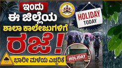 ಇಂದು ಈ ಜಿಲ್ಲೆಯ ಶಾಲಾ-ಪಿಯು ಕಾಲೇಜುಗಳಿಗೆ ರಜೆ!.. ಭಾರೀ ಮಳೆಯ ಎಚ್ಚರಿಕೆ
