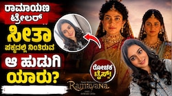 Ramayana Secret: ರಾಮಯಾಣ ಟ್ರೇಲರ್‌ನಲ್ಲಿ ಸೀತಾ ಪಕ್ಕದಲ್ಲಿ ನಿಂತಿರುವ ಆ ಹುಡುಗಿ ಯಾರು? ನೀವಂದುಕೊಂಡವರು ಅಲ್ವೇ ಅಲ್ಲ...!