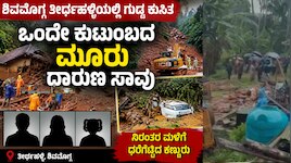  Kannada Breaking News LIVE: ಶಿವಮೊಗ್ಗದಲ್ಲಿ ಗುಡ್ಡ ಕುಸಿತ ಮೂವರು ಸಾ*ವು