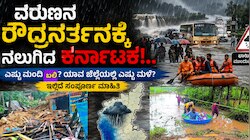 ವರುಣನ ರೌದ್ರನರ್ತನಕ್ಕೆ ನಲುಗಿದ ಕರ್ನಾಟಕ!.. ಎಷ್ಟು ಮಂದಿ ಬಲಿ? ಯಾವ ಜಿಲ್ಲೆಯಲ್ಲಿ ಎಷ್ಟು ಮಳೆ? ಇಲ್ಲಿದೆ ಸಂಪೂರ್ಣ ಮಾಹಿತಿ