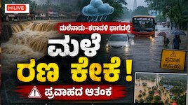  Kannada Breaking News LIVE: ಮಲೆನಾಡು-ಕರಾವಳಿ ಭಾಗದಲ್ಲಿ ಮಳೆ ರಣ ಕೇಕೆ!.. ಪ್ರವಾಹದ ಆತಂಕ 