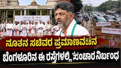 ನೂತನ ಸಚಿವರ ಪ್ರಮಾಣವಚನ: ಮಧ್ಯಾಹ್ನ 2 ಗಂಟೆಯಿಂದ ರಾತ್ರಿ ಎಂಟು ಗಂಟೆಯವರೆಗೆ ಈ ರಸ್ತೆಗಳಲ್ಲಿ ಸಂಚಾರ ನಿರ್ಬಂಧ