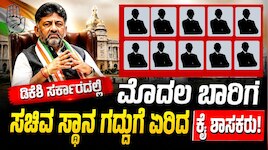 Karnataka Cabinet New Ministers: ಡಿಕೆಶಿ ಸರ್ಕಾರದಲ್ಲಿ ಮೊದಲ ಬಾರಿ ಸಚಿವ ಸ್ಥಾನ ಗದ್ದುಗೆ ಏರಿದ ಕೈ ಶಾಸಕರು! ಯಾರೆಲ್ಲಾ ಗೊತ್ತಾ?