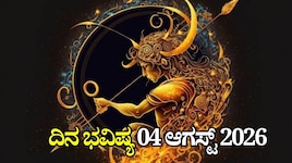 ದಿನ ಭವಿಷ್ಯ 04-08-2026: ಮಂಗಳವಾರದಂದು ಧೃತಿ ಯೋಗ, ಈ ರಾಶಿಯವರಿಗೆ ಲಕ್‌ ಚೇಂಜ್