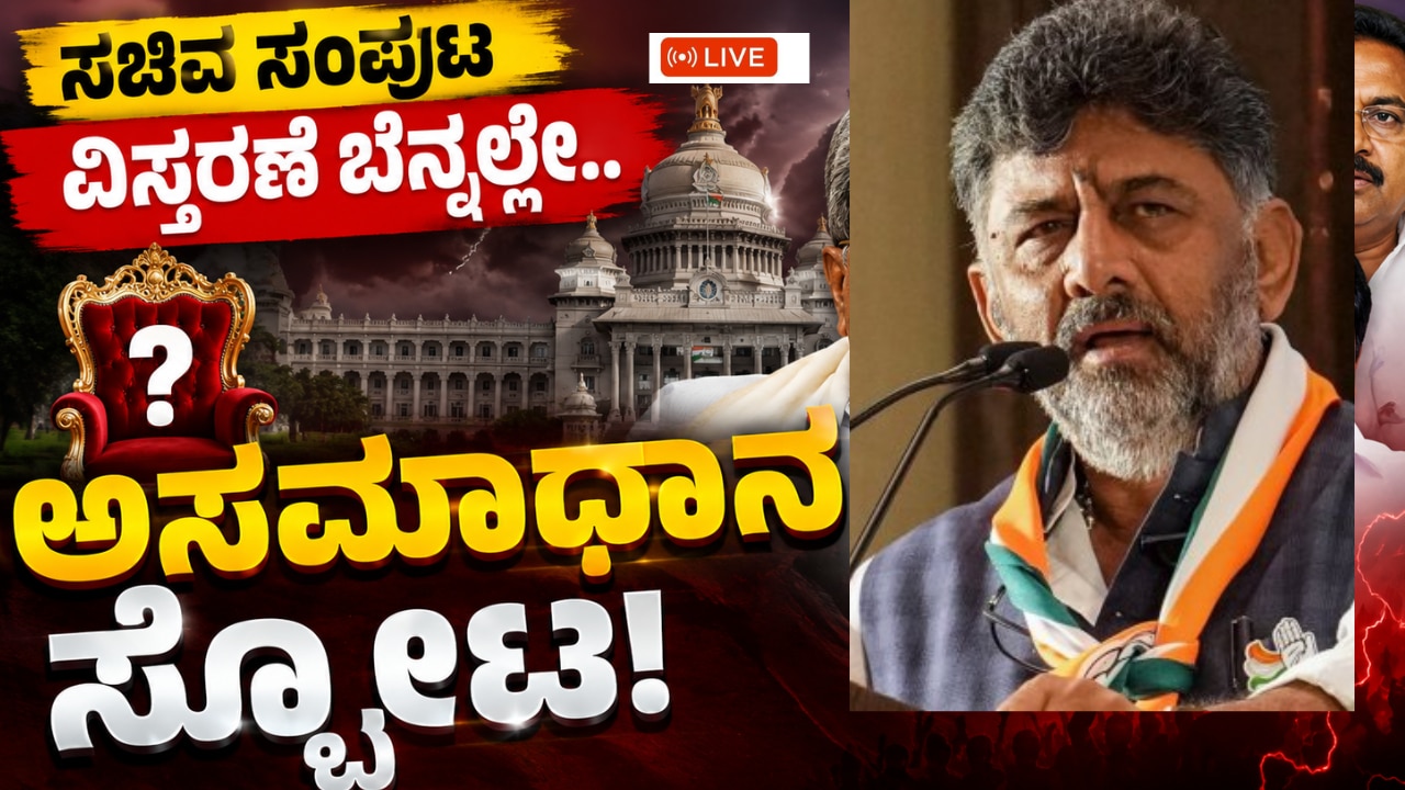 ಸಚಿವ ಸಂಪುಟ ವಿಸ್ತರಣೆ ಬೆನ್ನಲ್ಲೇ ಕಾಂಗ್ರೆಸ್ನಲ್ಲಿ ಅಸಮಾಧಾನ: ಶಾಸಕ ರಾಜೀನಾಮೆ