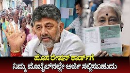 ಕರ್ನಾಟಕದಲ್ಲಿ ಹೊಸ ರೇಷನ್‌ ಕಾರ್ಡ್‌ಗೆ ನಿಮ್ಮ ಮೊಬೈಲ್‌ನಲ್ಲೇ ಅರ್ಜಿ ಸಲ್ಲಿಸಬಹುದು: ಇಲ್ಲಿದೆ ಹಂತ ಹಂತದ ಪ್ರಕ್ರಿಯೆ
