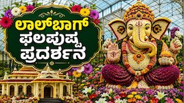 ಲಾಲ್‌ಬಾಗ್‌ನಲ್ಲಿ 12 ದಿನಗಳ ಫಲಪುಷ್ಪ ಪ್ರದರ್ಶನ; 6 ಲಕ್ಷಕ್ಕೂ ಹೆಚ್ಚು ಹೂಗಳಿಂದ ಅರಳಲಿದೆ ಪುಷ್ಪ ಲೋಕ