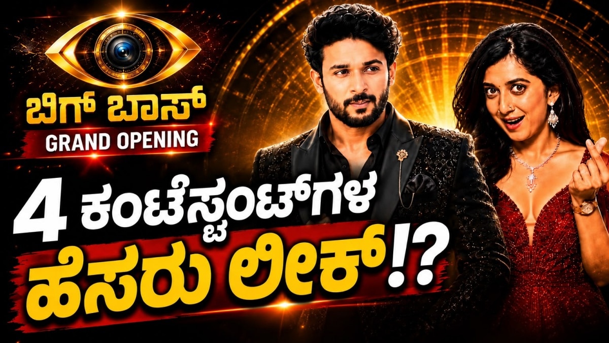 ಬಿಗ್ ಬಾಸ್ ಕನ್ನಡ ಸೀಸನ್ 13: ನಾಲ್ವರು ಸ್ಪರ್ಧಿಗಳ ಹೆಸರು ಲೀಕ್