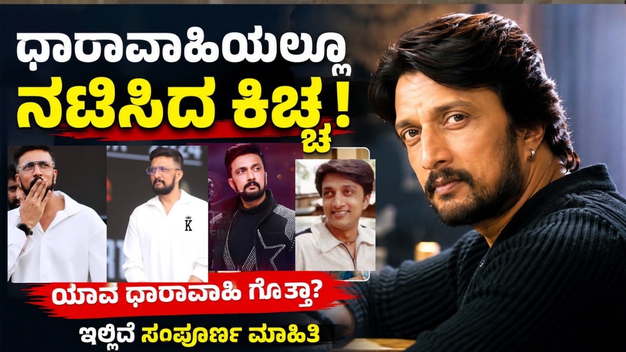 ಕಿಚ್ಚ ಸುದೀಪ್ ಅಭಿನಯಿಸಿದ್ದ ಮೊದಲ ಧಾರಾವಾಹಿ ಇದು!