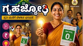 ಗೃಹಜ್ಯೋತಿ ಫಲಾನುಭವಿಗಳಿಗೆ ಬಿಗ್ ಅಲರ್ಟ್! ಸಮೀಕ್ಷೆಗೆ ಮಾಹಿತಿ ನೀಡದಿದ್ರೆ ಉಚಿತ ವಿದ್ಯುತ್ ಸೌಲಭ್ಯ ಕಟ್?‌